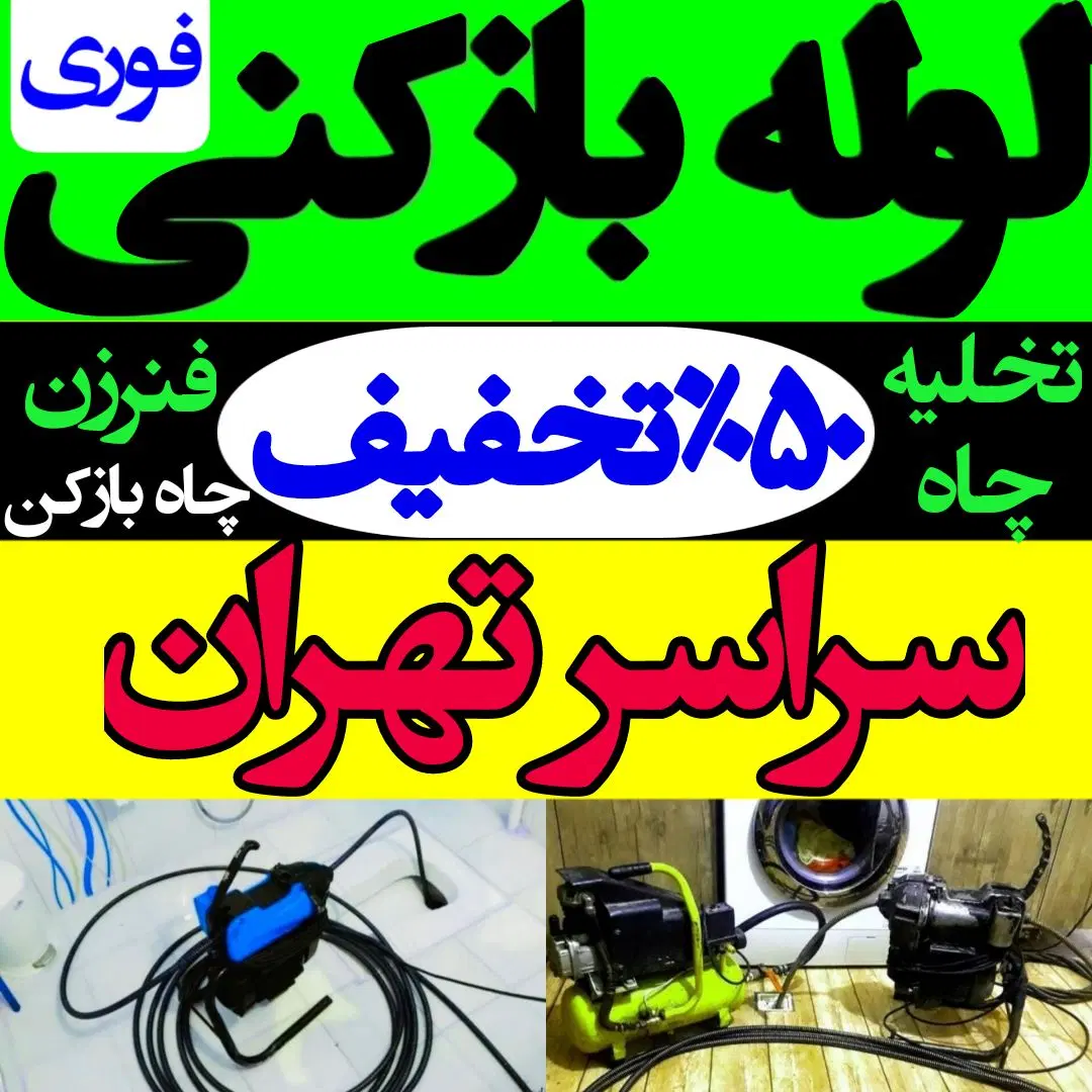 لوله‌بازکنی در نیاوران - تصویر 6