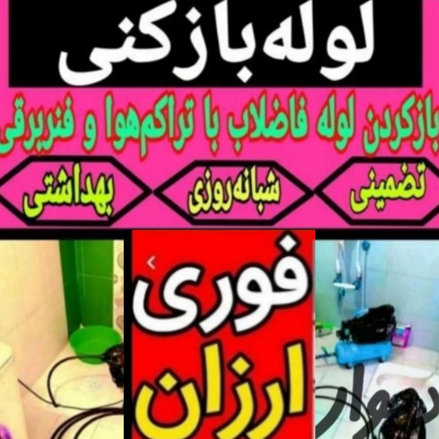 لوله‌بازکنی در نیاوران - تصویر 11