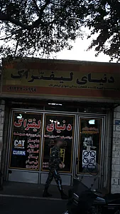 دنیای لیفتراک