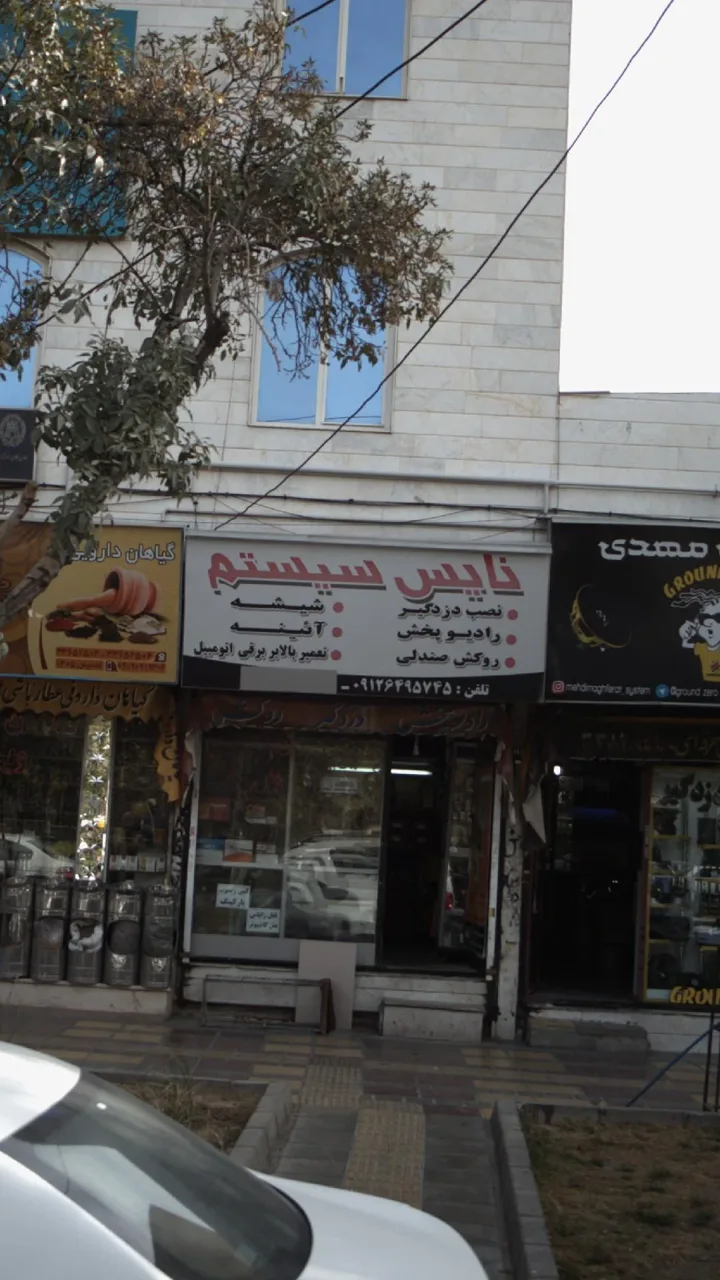 نایس سیستم
