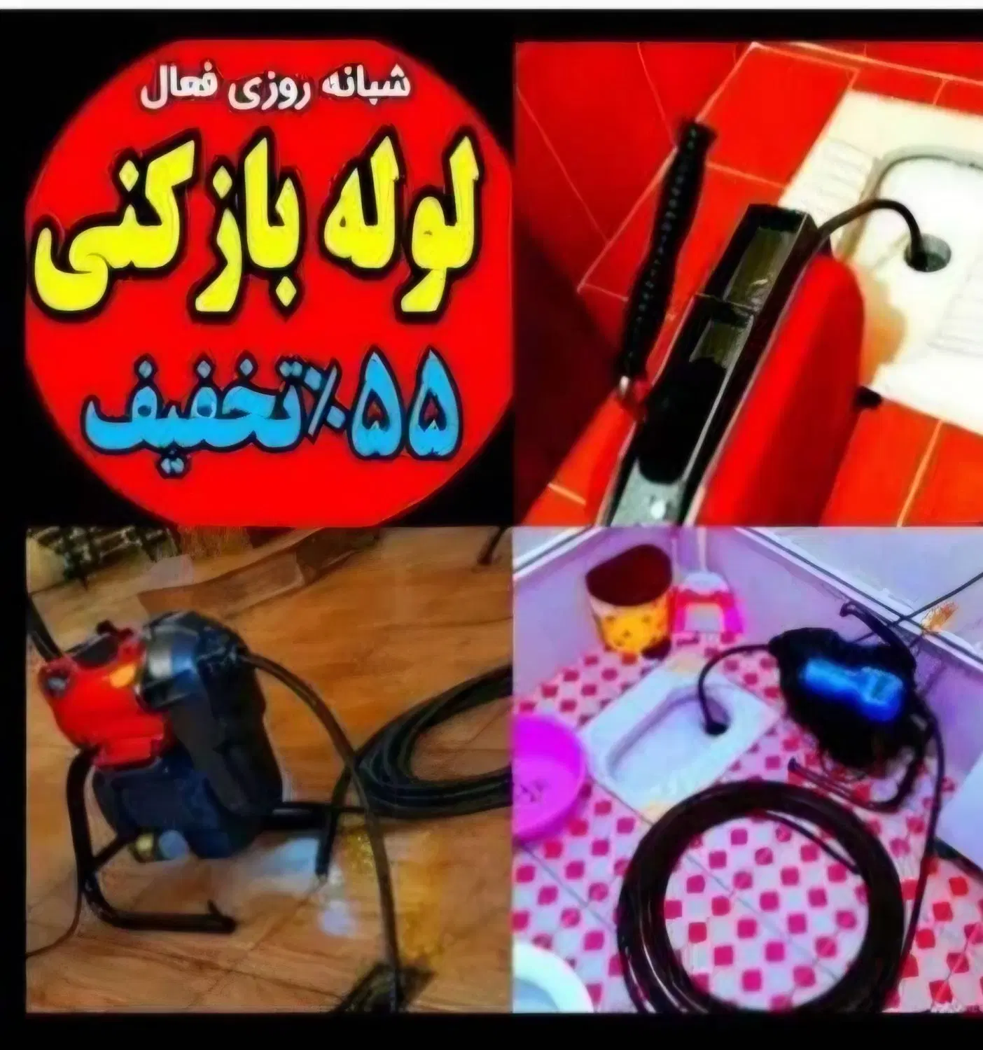 لوله‌بازکنی شهاب