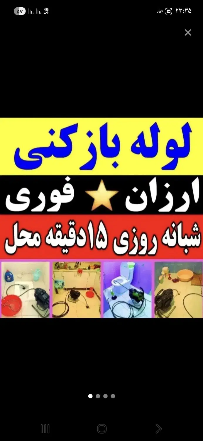لوله‌بازکنی شهاب - تصویر 2
