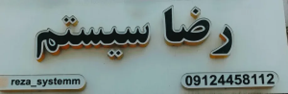 رضا سیستم