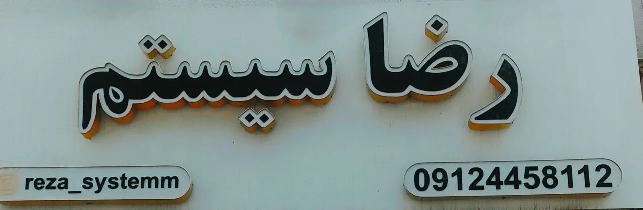 رضا سیستم