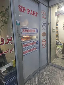 لوازم یدکی ایمن پارت