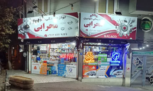لوازم یدکی محرابی