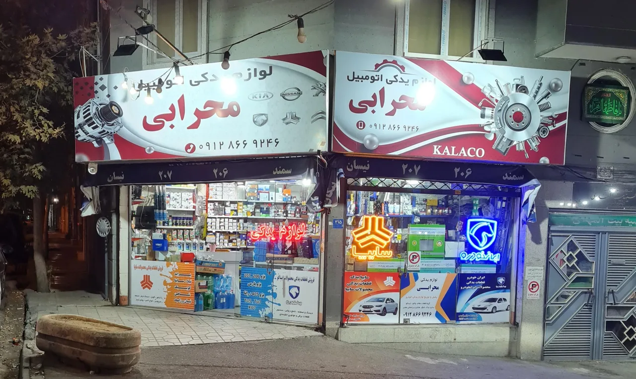 لوازم یدکی محرابی