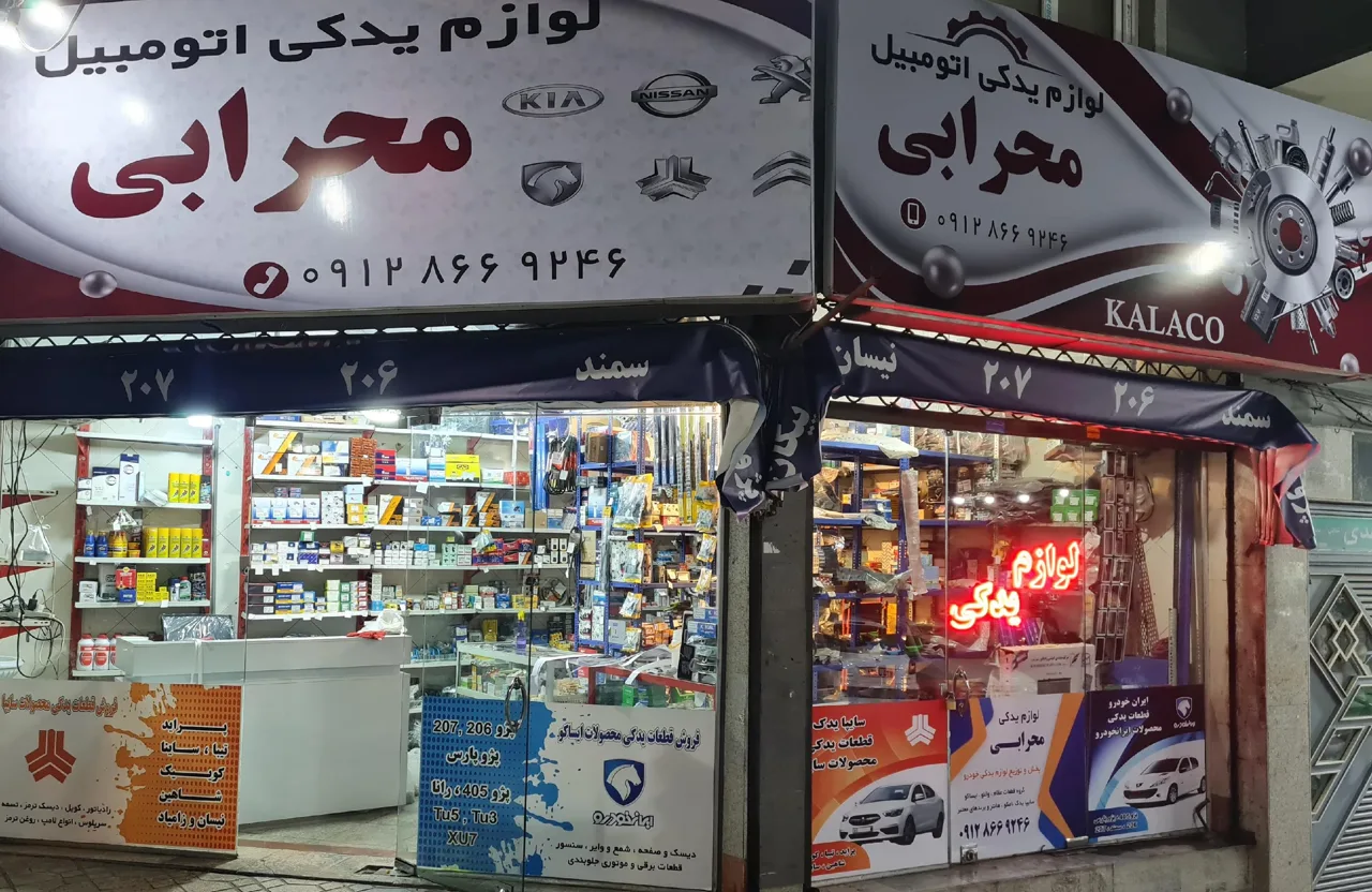 لوازم یدکی محرابی - تصویر 3