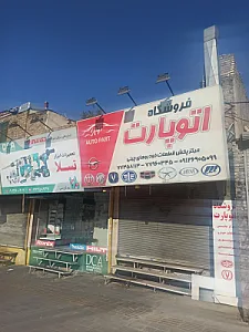 فروشگاه اتو پارت