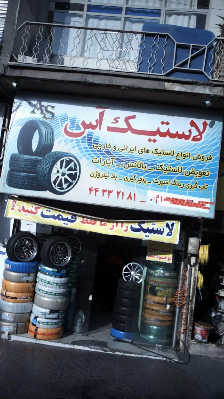 لاستیک آس