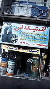 لاستیک آس