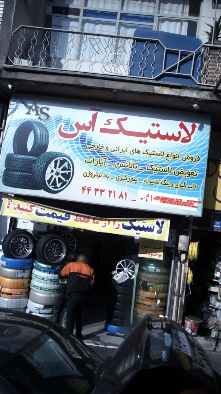 لاستیک آس - تصویر 2