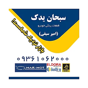 سبحان‌یدک _ پخش الدورا و بالتین