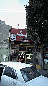 فروشگاه لاستیک