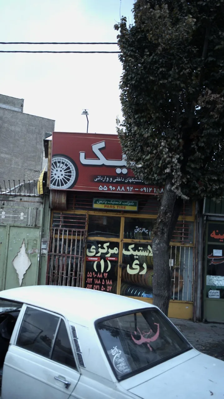 فروشگاه لاستیک