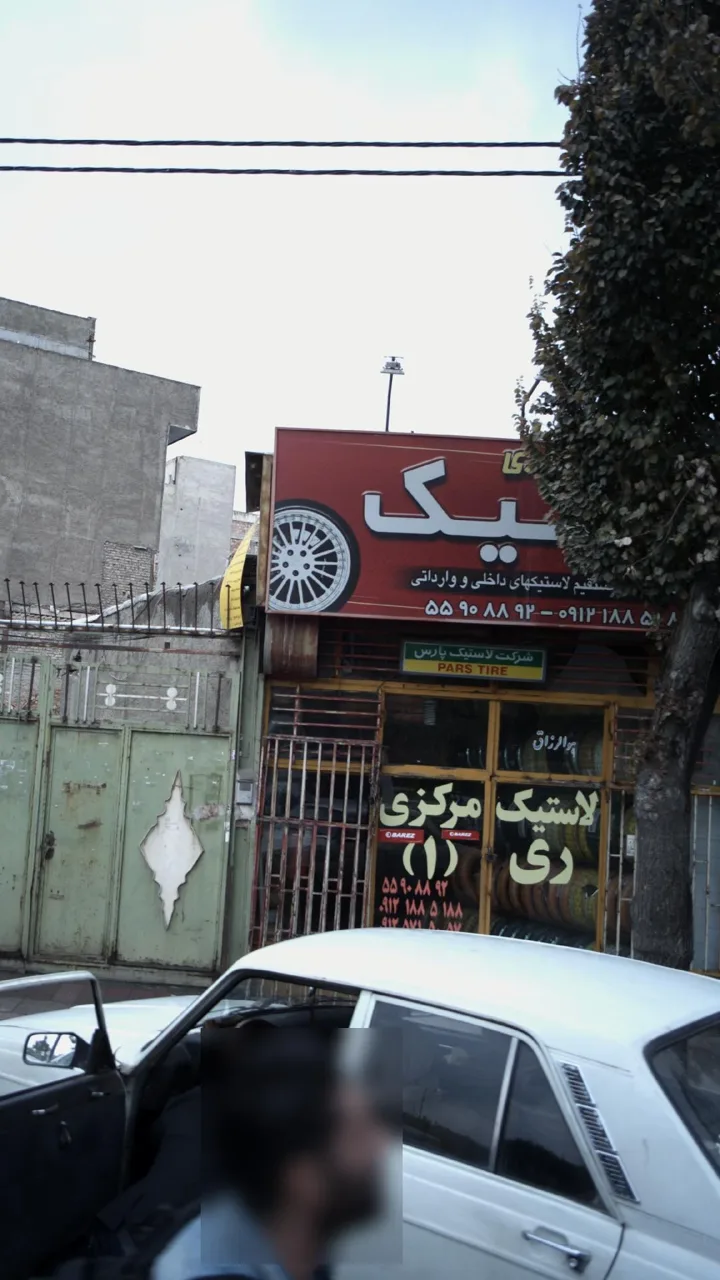 فروشگاه لاستیک - تصویر 3
