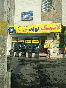 لاستیک فروشی نوید