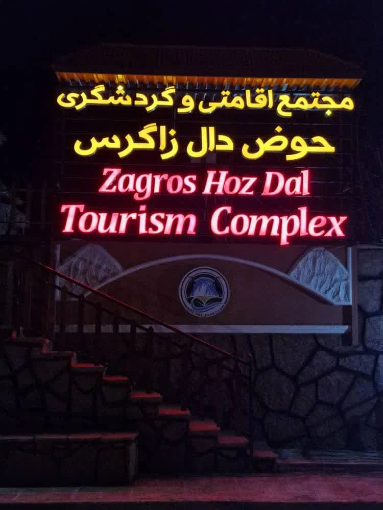 اقامتگاه بوم گردی حوض دال زاگرس - تصویر 5