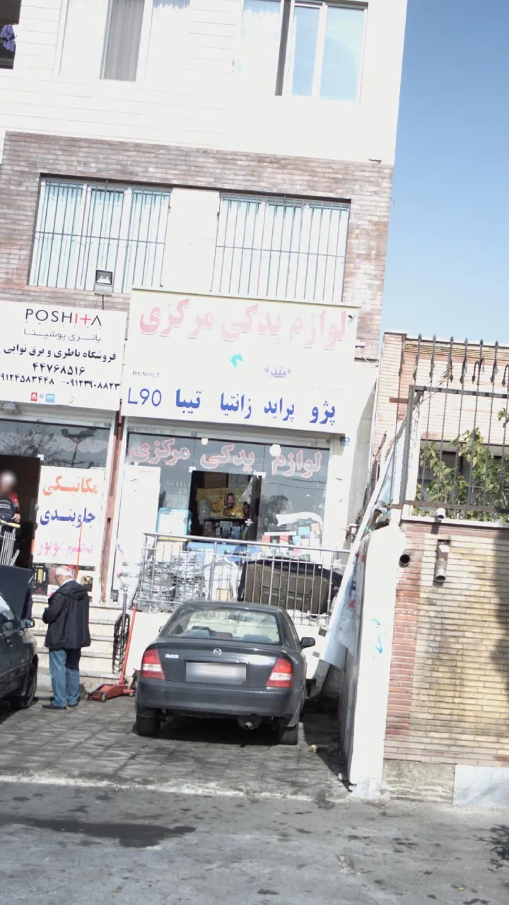 لوازم یدکی مرکزی