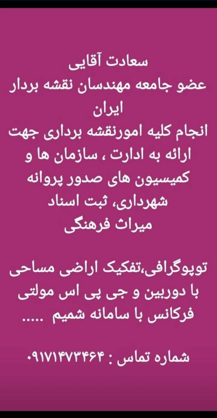 سعادت آقایی نقشه بردار شهرداری