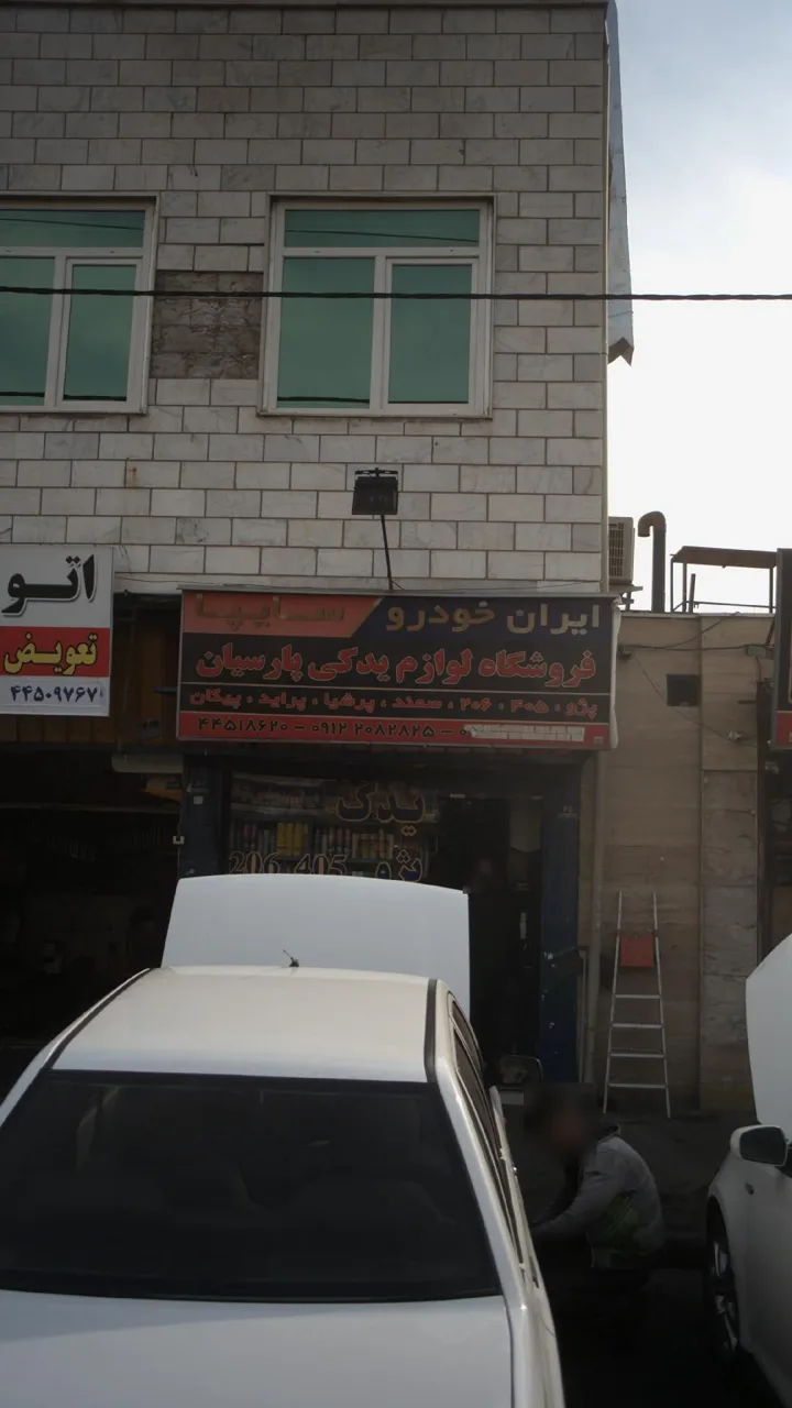 فروشگاه لوازم یدکی پارسیان - تصویر 2