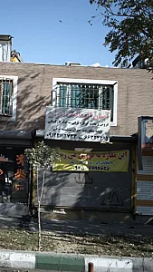 آسان اتوماتیک تهران