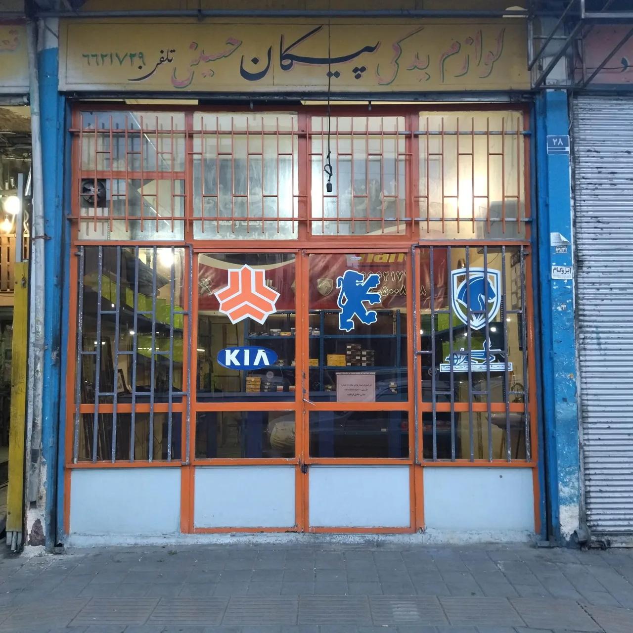 دیسک و صفحه حسینی