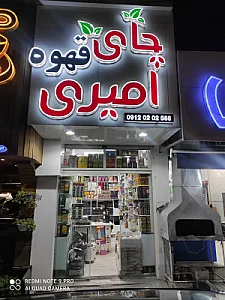 پخش چای و قهوه امیری