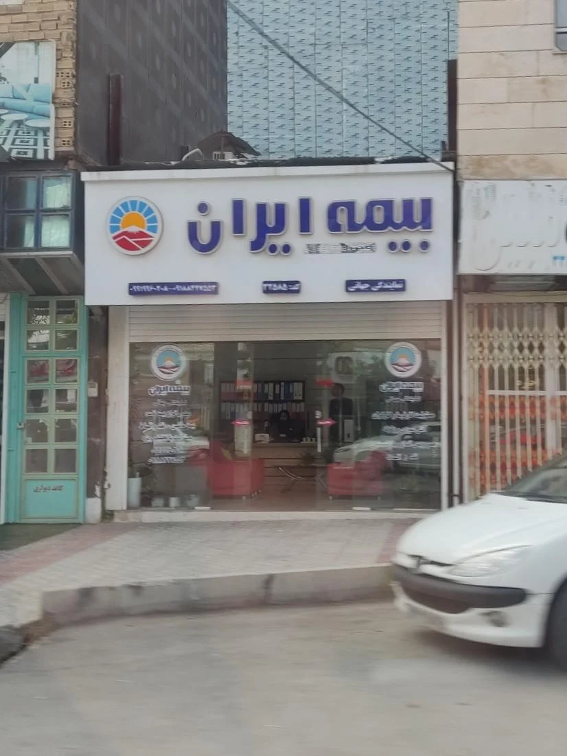 بیمه مرکزی ایران - تصویر 3