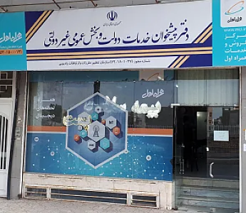 دفتر پیشخوان خدمات دولت