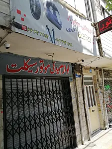 فروشگاه لوازم یدکی موتورسیکلت