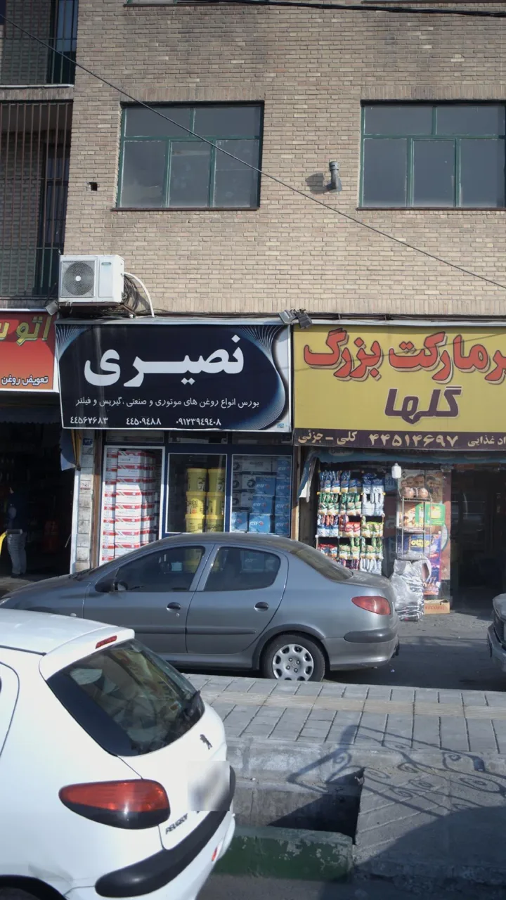 فروشگاه روغن موتور نصیری - تصویر 2