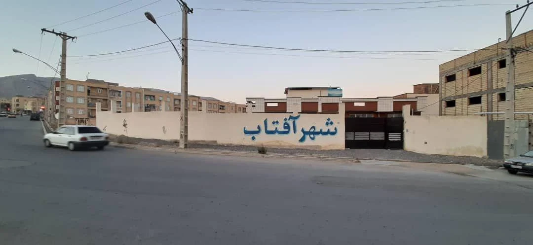 مرکز توانبخشی شهر آفتاب - تالار عروسی در شهرکرد