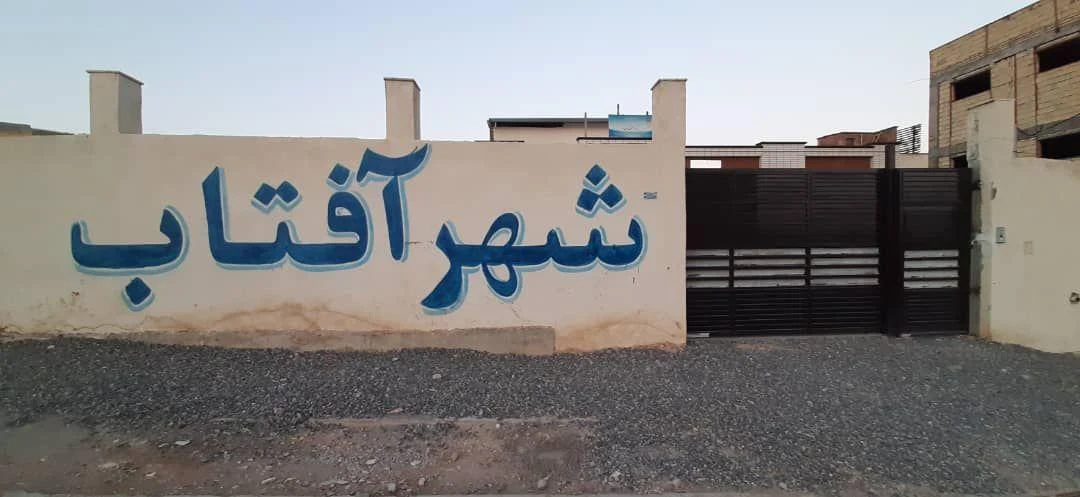 مرکز توانبخشی شهر آفتاب - تالار عروسی در شهرکرد - تصویر 2