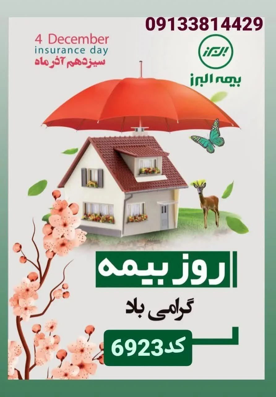 بیمه البرز نمایندگی پیام مسیبی سامانی - بیمه در شهرکرد