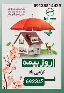 بیمه البرز نمایندگی پیام مسیبی سامانی