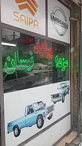 قدیمی یدک لوازم مزدا و نیسان