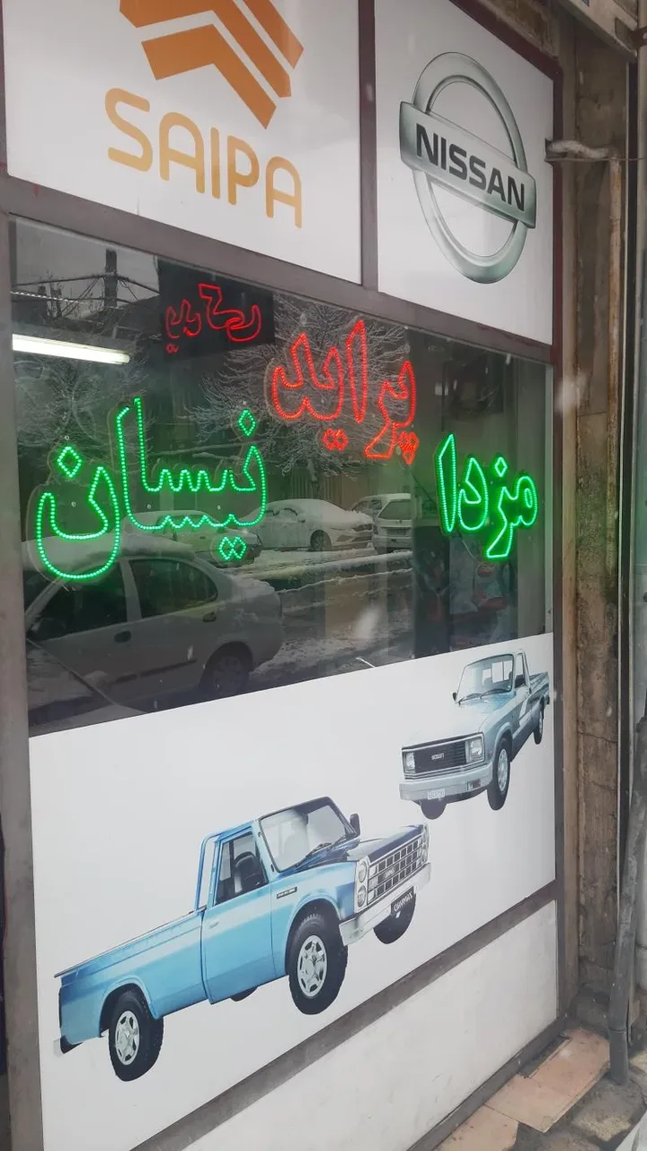 قدیمی یدک لوازم مزدا و نیسان