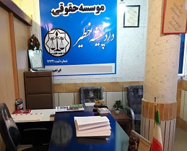 موسسه حقوقی دادپیشه خطیر جهانبین