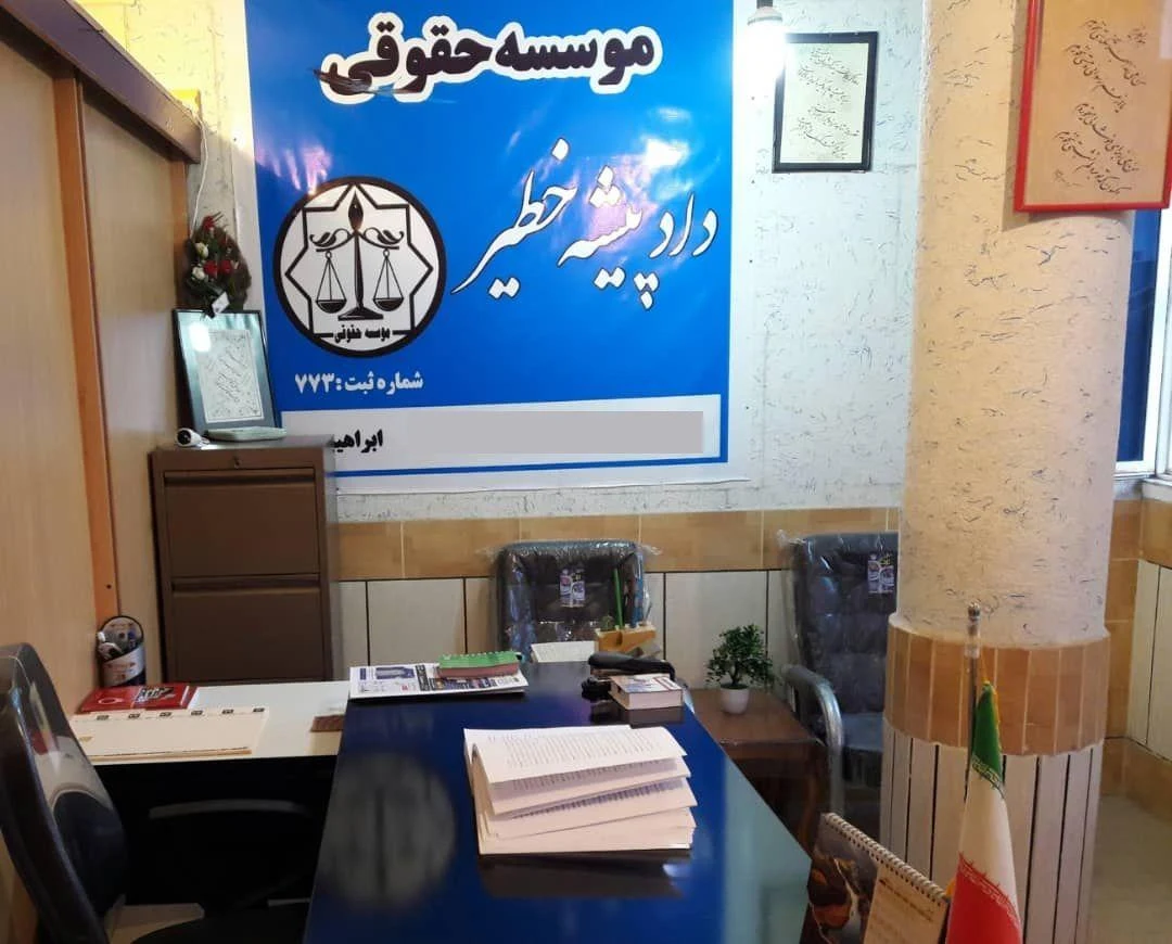 موسسه حقوقی دادپیشه خطیر جهانبین - مشاور حقوقی در شهرکرد