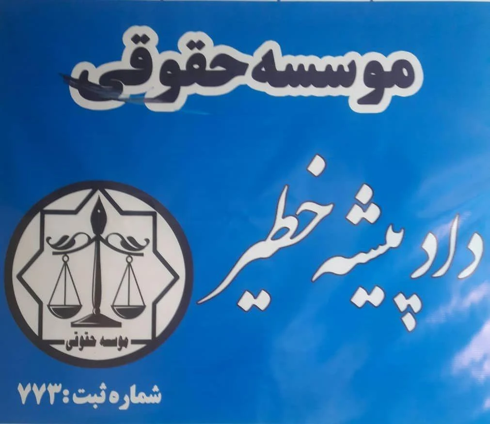 موسسه حقوقی دادپیشه خطیر جهانبین - مشاور حقوقی در شهرکرد - تصویر 2