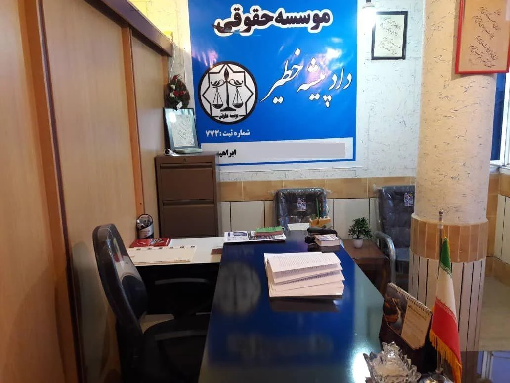 موسسه حقوقی دادپیشه خطیر جهانبین - مشاور حقوقی در شهرکرد - تصویر 3