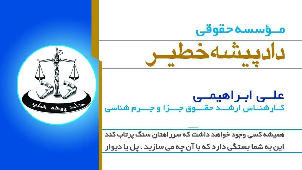 موسسه حقوقی دادپیشه خطیر جهانبین - مشاور حقوقی در شهرکرد - تصویر 5