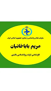 روانشناس بالینی مریم باباخانیان