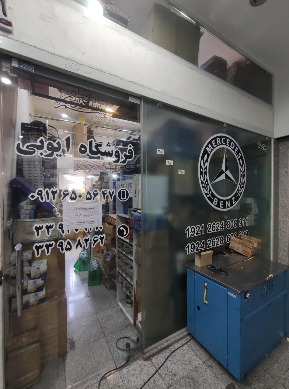 فروشگاه ایوبی