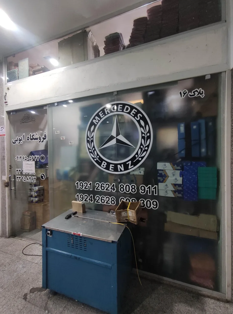 فروشگاه ایوبی - تصویر 2
