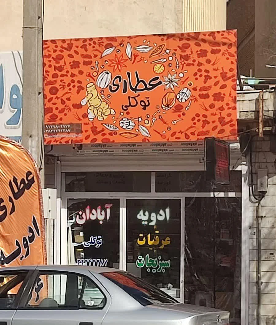 عطاری سنتی کیانی - تصویر 2