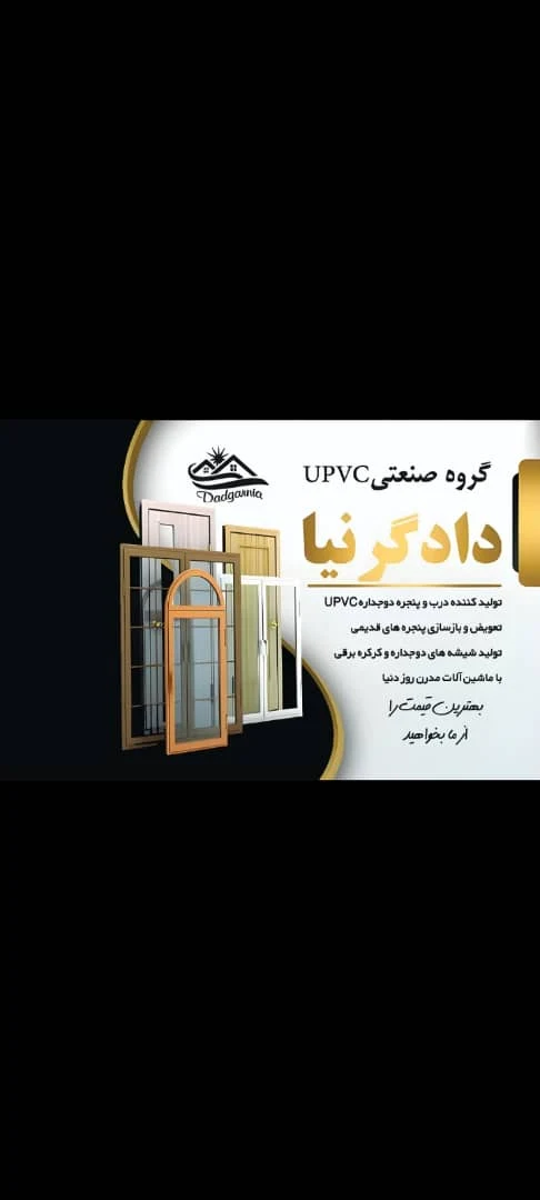 تولید درب و پنجره دوجداره upvc دادگرنیا - تصویر 3
