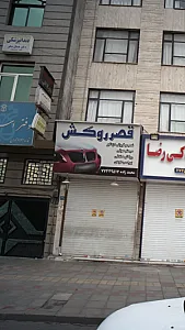 قصر روکش