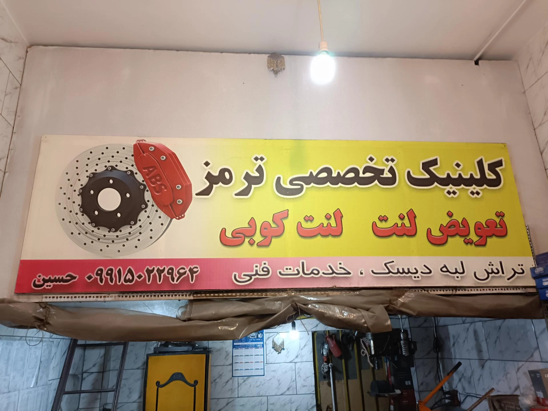 تعمیرات ترمز و هیدرولیک و تراشکاری محرابی - تجهیزات صنعتی و ژنراتور در شهرکرد